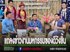 (มีคลิป)แถลงข่าวเตรียมจัดงานวันสถาปนา และมหกรรมของดีวังชิ้น ประจำปี 2568 อย่างยิ่งใหญ่