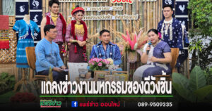 (มีคลิป)แถลงข่าวเตรียมจัดงานวันสถาปนา และมหกรรมของดีวังชิ้น ประจำปี 2568 อย่างยิ่งใหญ่