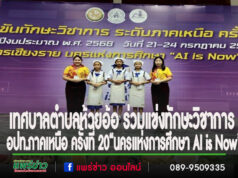 เทศบาลตำบลห้วยอ้อร่วมการแข่งขันทักษะวิชาการ อปท.ภาคเหนือ ครั้งที่ 20“นครแห่งการศึกษา AI is Now”