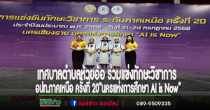 เทศบาลตำบลห้วยอ้อร่วมการแข่งขันทักษะวิชาการ อปท.ภาคเหนือ ครั้งที่ 20“นครแห่งการศึกษา AI is Now”