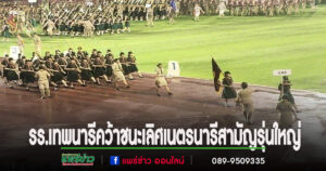 รร.เทพนารีคว้าชัยระดับประเทศ! ชนะเลิศ “Scout Skill Challenge” ประเภทเนตรนารีสามัญรุ่นใหญ่