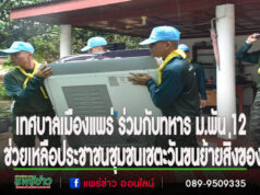 เทศบาลเมืองแพร่ ร่วมกับทหาร ม.พัน 12 เข้าช่วยเหลือประชาชนชุมชนเชตะวันขนย้ายสิ่งของ