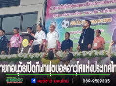นายกอนุวัธ เป็นประธานเปิดการแข่งขันกีฬาฟุตบอลอาวุโสแห่งประเทศไทย รอบคัดเลือก 17 จังหวัดภาคเหนือ