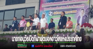 นายกอนุวัธ เป็นประธานเปิดการแข่งขันกีฬาฟุตบอลอาวุโสแห่งประเทศไทย รอบคัดเลือก 17 จังหวัดภาคเหนือ