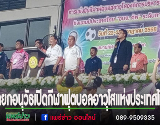 นายกอนุวัธ เป็นประธานเปิดการแข่งขันกีฬาฟุตบอลอาวุโสแห่งประเทศไทย รอบคัดเลือก 17 จังหวัดภาคเหนือ
