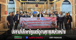 ผู้ประกอบการสุราชุมชนเตรียมเฮ…ขานรับ พรบ.สรรพสามิตฉบับแก้ไขล่าสุด