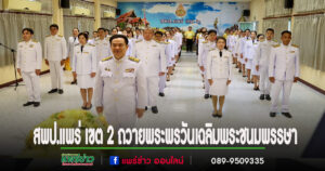 สพป.แพร่ เขต 2 จัดพิธีถวายสัตย์ปฏิญาณฯ และลงนามถวายพระพร เนื่องในวันเฉลิมพระชนมพรรษา