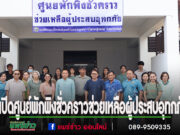 อำเภอสูงเม่นร่วม อบต.ร่องกาศ เปิดศูนย์พักพิงชั่วคราวช่วยเหลือผู้ประสบอุทกภัย