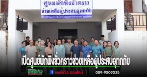 อำเภอสูงเม่นร่วม อบต.ร่องกาศ เปิดศูนย์พักพิงชั่วคราวช่วยเหลือผู้ประสบอุทกภัย