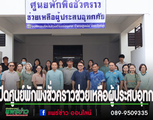 อำเภอสูงเม่นร่วม อบต.ร่องกาศ เปิดศูนย์พักพิงชั่วคราวช่วยเหลือผู้ประสบอุทกภัย