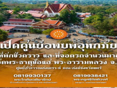 คณะสงฆ์จังหวัดแพร่เปิดศูนย์อพยพอุทกภัยมีที่พักชั่วคราว และที่จอดรถจำนวนมาก ณ วัดพระธาตุช่อแฮ พระอารามหลวง จ.แพร่