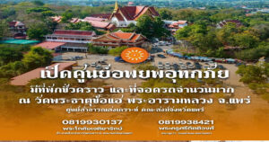 คณะสงฆ์จังหวัดแพร่เปิดศูนย์อพยพอุทกภัยมีที่พักชั่วคราว และที่จอดรถจำนวนมาก ณ วัดพระธาตุช่อแฮ พระอารามหลวง จ.แพร่