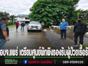 อบจ.แพร่ เตรียมศูนย์พักพิงรองรับผู้ป่วยเรื้อรังและกลุ่มติดบ้านในพื้นที่เสี่ยงน้ำท่วม