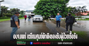 อบจ.แพร่ เตรียมศูนย์พักพิงรองรับผู้ป่วยเรื้อรังและกลุ่มติดบ้านในพื้นที่เสี่ยงน้ำท่วม