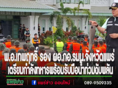 พ.อ.เทพฤทธิ์ รอง ผอ.กอ.รมน.จังหวัดแพร่ บูรณาการความร่วมมือ เตรียมความพร้อมช่วยเหลือน้ำท่วมฉับพลัน