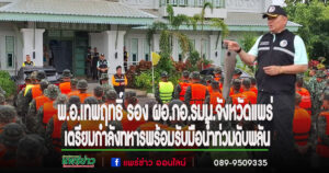 พ.อ.เทพฤทธิ์ รอง ผอ.กอ.รมน.จังหวัดแพร่ บูรณาการความร่วมมือ เตรียมความพร้อมช่วยเหลือน้ำท่วมฉับพลัน