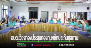 อบต.เวียงทองประชุมกองทุนหลักประกันสุขภาพ ครั้งที่ 4/2568 พิจารณาโครงการและงบการเงิน