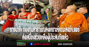 ธารน้ำใจ กองทุนสาธารณสงเคราะห์คณะสงฆ์จ.แพร่ ส่งเสบียงช่วยเหลือผู้ประสบภัยแล้ว