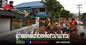 ผู้ว่าราชการจังหวัดแพร่ ลงพื้นที่ช่วยเหลือชาวบ้านน้ำท่วม พร้อมเผยสถานการณ์เริ่มคลี่คลาย แต่ยังต้องเฝ้าระวังพื้นที่ลุ่มต่ำ และพื้นที่รับน้ำที่อำเภอวังชิ้น