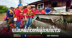 ส.ส.นิยม ลงพื้นที่เยี่ยมให้กำลังใจและมอบสิ่งของช่วยเหลือผู้ประสบภัยน้ำท่วมในพื้นที่จังหวัดแพร่