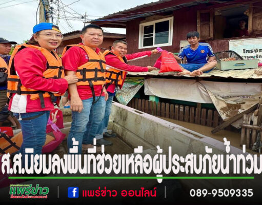 ส.ส.นิยม ลงพื้นที่เยี่ยมให้กำลังใจและมอบสิ่งของช่วยเหลือผู้ประสบภัยน้ำท่วมในพื้นที่จังหวัดแพร่