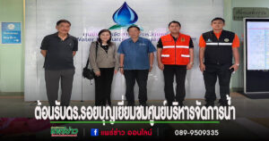 นายกอนุวัธ ให้การต้อนรับ ดร.รอยบุญ รัศมีเทศ และคณะ ในการเยี่ยมชมศูนย์บริหารจัดการน้ำ จังหวัดแพร่