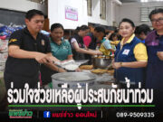 รองผู้ว่าราชการจังหวัดแพร่ ร่วมใจช่วยเหลือผู้ประสบภัยน้ำท่วม ระดมข้าราชการ-จิตอาสา ทำข้าวกล่องแจกจ่าย ขณะที่สถานการณ์น้ำในตัวเมืองแพร่เริ่มคลี่คลาย