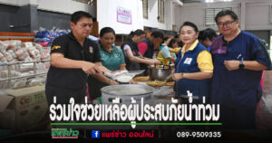รองผู้ว่าราชการจังหวัดแพร่ ร่วมใจช่วยเหลือผู้ประสบภัยน้ำท่วม ระดมข้าราชการ-จิตอาสา ทำข้าวกล่องแจกจ่าย ขณะที่สถานการณ์น้ำในตัวเมืองแพร่เริ่มคลี่คลาย