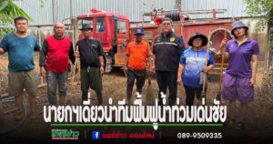 นายกฯเดี่ยว นำทีมฟื้นฟูพื้นที่น้ำท่วมเด่นชัย ร่วมทหารม.พัน12
