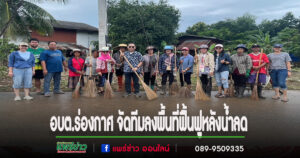 อบต.ร่องกาศ จัดทีมลงพื้นที่ฟื้นฟูหลังน้ำลด พร้อมขอบคุณเทศบาลตำบลสูงเม่นที่ร่วมสนับสนุน
