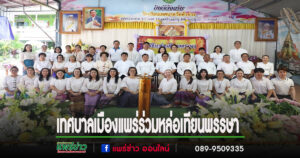 เทศบาลเมืองแพร่ร่วมหล่อเทียนพรรษา สืบสานประเพณีพุทธศาสนา ประจำปี 2568