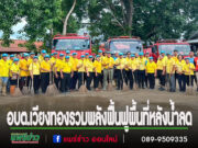 อบต.เวียงทอง ร่วมกับหน่วยงานท้องถิ่น รวมพลังฟื้นฟูพื้นที่หลังน้ำลด