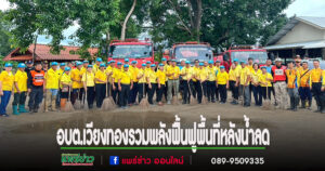 อบต.เวียงทอง ร่วมกับหน่วยงานท้องถิ่น รวมพลังฟื้นฟูพื้นที่หลังน้ำลด