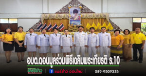 อบต.ดอนมูล ร่วมพิธีทำบุญตักบาตรและถวายสัตย์ปฏิญาณฯ เฉลิมพระเกียรติ ร.10