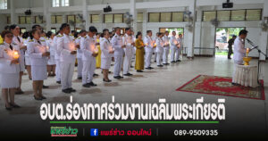 อบต.ร่องกาศร่วมพิธีเฉลิมพระเกียรติฯ เนื่องในโอกาสวันเฉลิมพระชนมพรรษา