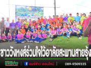 (มีคลิป)ชาววังหงส์ร่วมใจไว้อาลัยสะพานสีรุ้งหลังน้ำยมพัดขาด