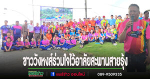 (มีคลิป)ชาววังหงส์ร่วมใจไว้อาลัยสะพานสีรุ้งหลังน้ำยมพัดขาด