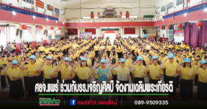 ศธจ.แพร่ ร่วมกับรร.เจริญศิลป์ จัดกิจกรรมเฉลิมพระเกียรติพระบาทสมเด็จพระเจ้าอยู่หัว เนื่องในโอกาสวันเฉลิมพระชนมพรรษา