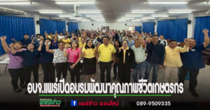 อบจ.แพร่ เปิดโครงการอบรมพัฒนาคุณภาพชีวิตเกษตรกรจังหวัดแพร่