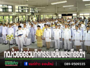 เทศบาลตำบลห้วยอ้อร่วมกิจกรรมเฉลิมพระเกียรติฯ และกิจกรรมจิตอาสาพัฒนาหมู่บ้าน