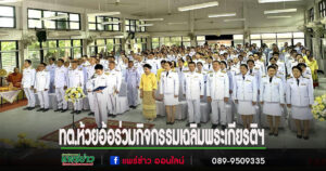 เทศบาลตำบลห้วยอ้อร่วมกิจกรรมเฉลิมพระเกียรติฯ และกิจกรรมจิตอาสาพัฒนาหมู่บ้าน