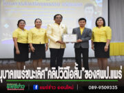 รร.อนุบาลแพร่ชนะเลิศคุณภาพดีเยี่ยมจากการประกวดสื่อสร้างสรรค์ “คลิปวิดีโอสั้น”ของสพป.แพร่ เขต 1