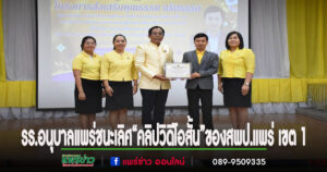 รร.อนุบาลแพร่ชนะเลิศคุณภาพดีเยี่ยมจากการประกวดสื่อสร้างสรรค์ “คลิปวิดีโอสั้น”ของสพป.แพร่ เขต 1