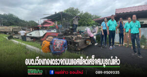 อบต.เวียงทอง ตรวจรับโครงการเสริมผิวจราจรแอสฟัลต์ หมู่ที่ 3 เสร็จสมบูรณ์ ช่วยชาวบ้านสัญจรสะดวก