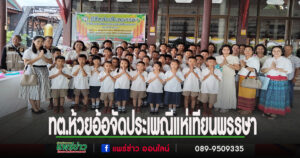 เทศบาลตำบลห้วยอ้อจัดงานประเพณีแห่เทียนพรรษาประจำปี 68 ระหว่างวันที่ 2-9 กค.