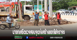 อบต.เวียงทองลงพื้นที่ตรวจสอบจุดก่อสร้างสามแยกสัญญาณไฟจราจร ห่วงความปลอดภัยประชาชน