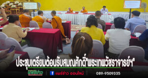 จ.แพร่ ประชุมเตรียมต้อนรับสมณศักดิ์ สัญญาบัตร พัดยศพระราชาคณะชั้นเทพ “พระเทพวัชราจารย์ฯ”เจ้าคณะจ.แพร่ เจ้าอาวาสวัดพระบาทมิ่งเมืองวรวิหาร
