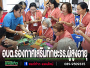 อบต.ร่องกาศ จัดกิจกรรมโรงเรียนผู้สูงอายุ สอนประดิษฐ์ดอกกระเจียวจากหลอดพลาสติก เสริมสร้างทักษะรักษ์สิ่งแวดล้อม