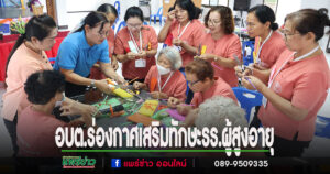 อบต.ร่องกาศ จัดกิจกรรมโรงเรียนผู้สูงอายุ สอนประดิษฐ์ดอกกระเจียวจากหลอดพลาสติก เสริมสร้างทักษะรักษ์สิ่งแวดล้อม