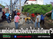 เทศบาลเมืองแพร่เร่งเสริมแนวป้องกันน้ำท่วม รับมือพายุ “วิภา”